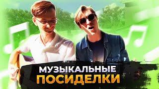 Музыкальные посиделки с Сашей и Владом | Нарезки Студийной Банды