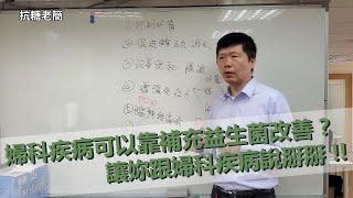 妳也有婦科疾病的相關困擾嗎？尿道炎、陰道炎或是惱人分泌物等等揮之不去，補充益生菌可以幫妳改善陰道中菌叢生態，讓妳跟婦科疾病說掰掰｜健康專家｜簡光廷