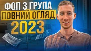 ФОП 3 група  2023 - ВСЕ про ФОП на 3 групі Єдиного податку