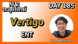 ตะลุยโจทย์ NL2 คละโจทย์ DAY 185 “Vertigo” | MedSalmon ติว NL by พี่ซี