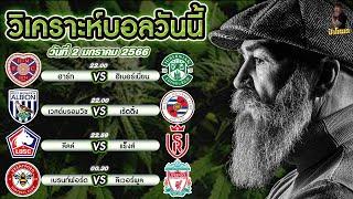 ทีเด็ดบอลวันนี้ ป๋าโหมกวิเคราะห์บอล เทคนิคบอลสกอร์สูง เทคนิคบอลต่อ บอลรอง |วันที่ 2 มกราคม 2566