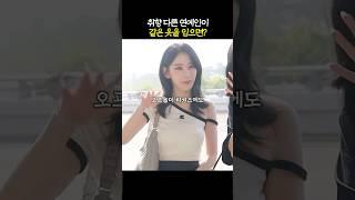 같은 옷, 이렇게 다르게 입는다고?
