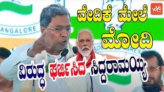 Siddaramaiah Fire On Narendra Modi | Congress Karnataka Meeting | YOYO Kannada News