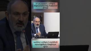 #banksnews #news #reels #nikolpashinyan #rek