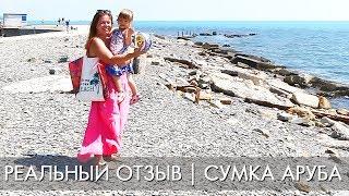 РЕАЛЬНЫЙ ОТЗЫВ | ПЛЯЖНАЯ СУМКА АРУБА  29475 | Ольга Полякова