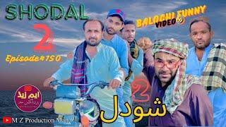 SHODAL 2 |Balochi FunnyVideo|Episode#150|@MZPRODUCTIONMAND