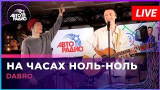 Dabro - На Часах Ноль-ноль (LIVE @ Авторадио)