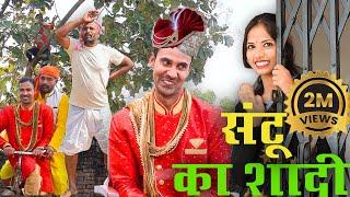 Santu Ka sadiसंटू का शादी #mahendracomedy #newkhorthacomedy jharkhandicomedy #upendrakhorthacomedy