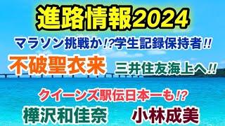 【進路情報】不破聖衣来‼︎実業団決定⁉︎【三井住友海上】マラソン挑戦か⁉︎