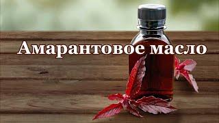 Амарантовое масло — свойства и применение, отзывы и как принимать