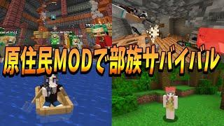 原住民MODを使って部族として50人で発展していくサバイバル - マインクラフト【KUN】