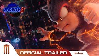 Sonic the Hedgehog 3 โซนิค3 - Official Trailer [ซับไทย]