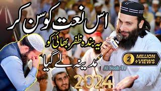 Hafiz Zafar SHahzad New naat 2024 | madine le gya naat khwan ko@AlHarisMedia