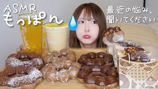 【ASMR】ミスドの新作ポンデショコラをもっぱんしながら最近の悩み話す…