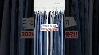 인생핏 보장하는 가을 청바지 5개 추천 데님핏비교 #denim #shorts