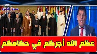 الرأي الحر 2024/11/13 - القمة العربية - عظم الله أجر الشعوب في حكامها