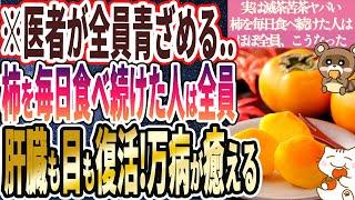 【実は滅茶苦茶ヤバい】「柿を毎日食べ続けた人はほぼ全員、肝臓ピカピカ！目も蘇り、体に劇的な変化が起こる！」を世界一わかりやすく要約してみた【本要約】