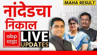 Maharashtra Election Result LIVE 2024 | Nanded Result LIVE |  ABP Majha LIVE | Marathi News LIVE