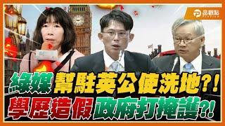 駐英公使江雅綺涉造假學歷!綠媒跳出來幫澄清?!黃國昌痛批:你從頭到尾都造假｜品觀點