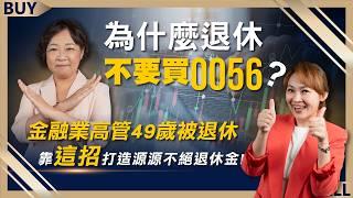 為什麼退休不要買0056？金融業高管49歲被退休 靠「這招」打造源源不絕退休金！｜嫺人、王志郁｜【富足今周起】EP19