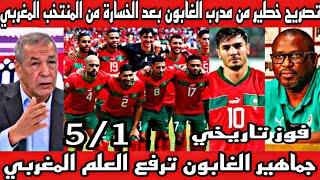 انجاز اسطورىمنتخب المغرب يكتسح الغابون بخماسية على ارضةوتصريح قوى من مدرب الغابون ويشهد بقوةالمغرب