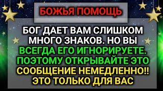 𝐆𝐨𝐝 𝐌𝐞𝐬𝐬𝐚𝐠𝐞: БОГ ДАЕТ ВАМ СЛИШКОМ  МНОГО ЗНАКОВ | Божье послание сегодня | Божье послание сейчас