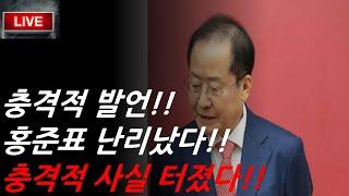 홍준표, 충격적 발언!!! 이준석 난리났다!!국힘 큰일났다!!