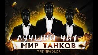 ЛУЧШИЙ ЧИТ МИР ТАНКОВ 2023! ПРИВАТНЫЕ ЧИТЫ WORLD OF TANKS!