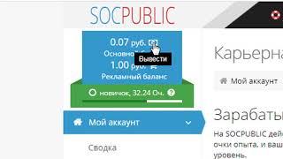 SOCPUBLIC Как быстро заработать