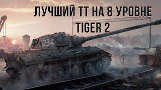 Обзор Tiger 2 WoT Blitz после АПА. Лучший тт на 8 уровне