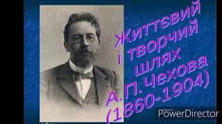 Антон Павлович Чехов.