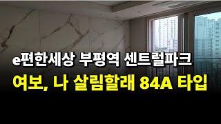 여보, 나 살림할래 84A타입/e편한세상 부평역 센트럴파크