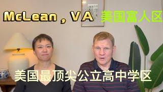 美国弗吉尼亚老牌富人区/Mclean,VA/美国最顶尖高中学区/都市生活与宁静自然融合/居民素质高工作机会多