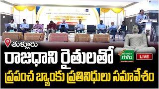 LIVE : రాజధాని రైతులతో.. World Bank Representatives meeting with Capital Farmers | Amaravati Galam