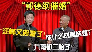 【郭德綱催婚】郭麒麟：汪峰又離婚了！郭德綱：你什麼時候結婚？九南都二胎了！#郭德纲#于谦 #德云社 #郭麒麟 #相声 #岳云鹏 #张鹤伦 #孟鹤堂 #栾云平 #爆笑