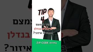 איך בוחרים איזור השקעה להפחית סיכון? טיפ 4 #נדלן #shorts #השקעותנדלןבארהב