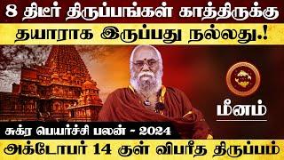 மீனம் - 8 திடீர் திருப்பங்கள் காத்திருக்கு தயாராக இருப்பது நல்லது | sukra peyarchi - meenam 2024