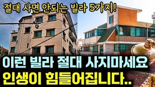 사면 인생이 힘들어지는 빌라 5가지 "절대 사지 마세요!