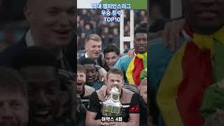 역대 챔피언스리그 우승 횟수 TOP10 #shorts