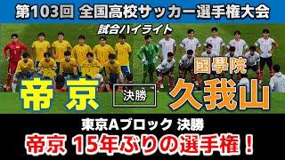 【試合ハイライト】帝京vs國學院久我山 / サッカー高校選手権 東京Aブロック 決勝  2024年11月16日 駒沢陸上