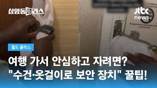 "호텔서 안심하고 자려면 이렇게 하세요"…승무원의 꿀팁 / JTBC 상암동 클라스