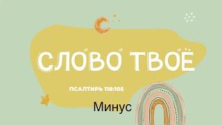 Слово Твоё - светильник (МИНУС) Песни на стихи из Библии