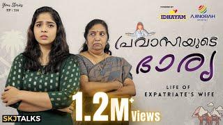 പ്രവാസിയുടെ ഭാര്യ | Your Stories EP - 114 | Expatriate's Wife | SKJ Talks | Short film