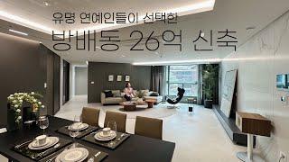 [#30] 유명 가수 2명이 선택한 그집! 방배동 신축 하이엔드 아파트