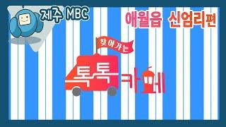 찾아가는 톡톡카페 4부 [애월읍 신엄리편] 웃음주식회사 속암수다