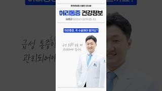 허리통증 무조건 수술해야 할까? 대구척추병원 든든한병원 심종은 원장님이 답해주셨습니다