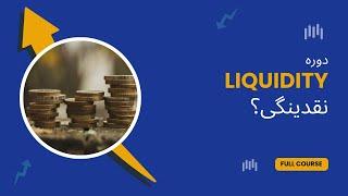 نقدینگی در سمت خریدار و فروشنده: تحلیل و استراتژی‌ها - قسمت چهارم