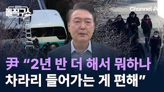 윤 대통령 “2년 반 더 해서 뭐하나…차라리 들어가는 게 편해” / 채널A / 김진의 돌직구쇼