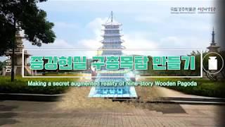 황룡사구층목탑의비밀이야기 증강현실, Making a secret augmented reality of  Nine-Story Wooden Pagoda