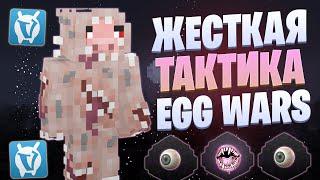 САМАЯ ЖЕСТКАЯ ТАКТИКА EGG WARS VIMEWORLD FULLGAME